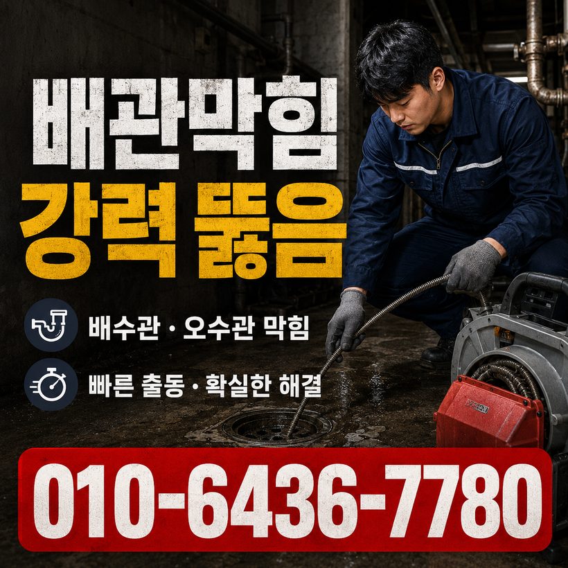 길안면 하수구막힘 빠른출동 1