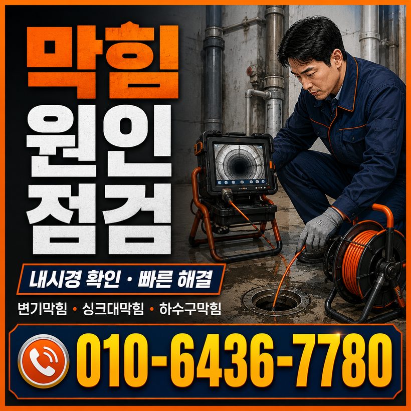 웅동동 하수구막힘 빠른출동 3