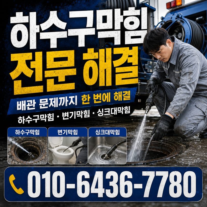 하일면 하수구막힘 빠른출동 3