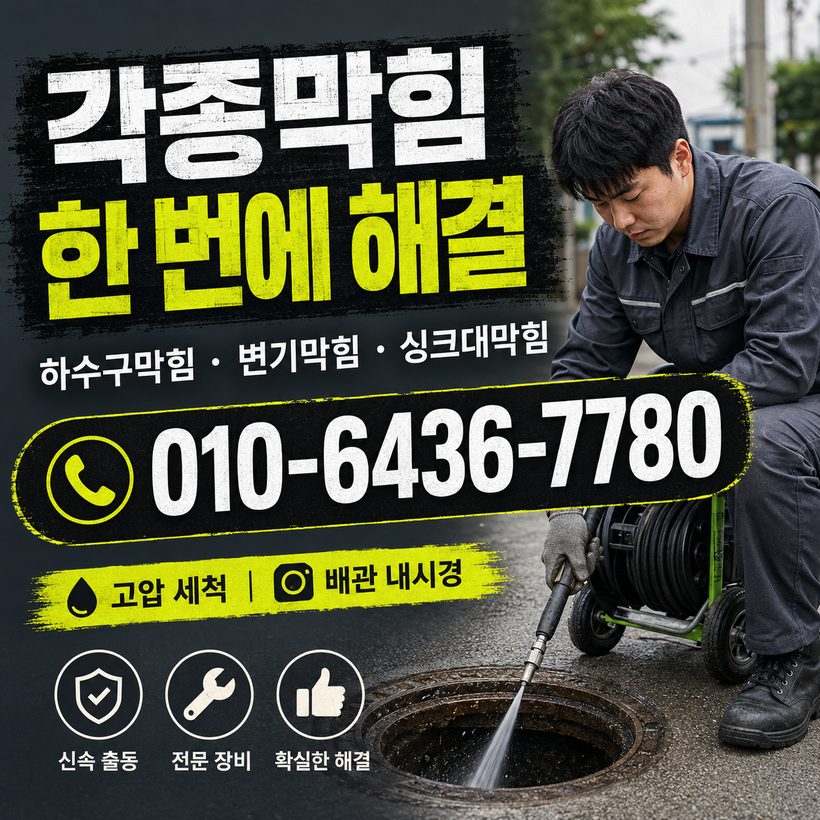 대합면 하수구막힘 빠른출동 4