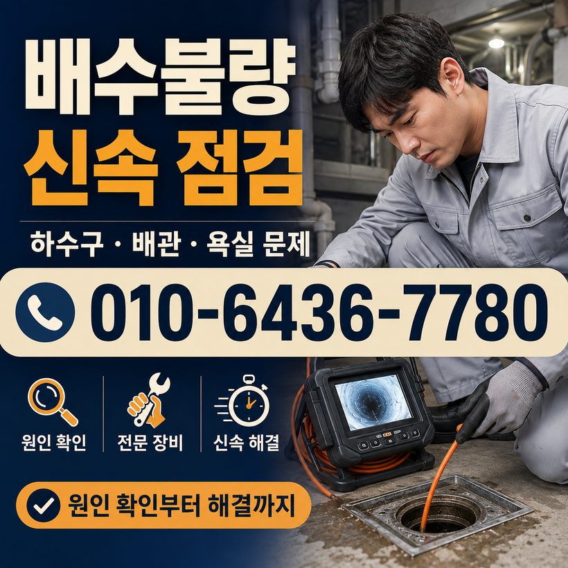 자산동 하수구막힘 빠른출동 1
