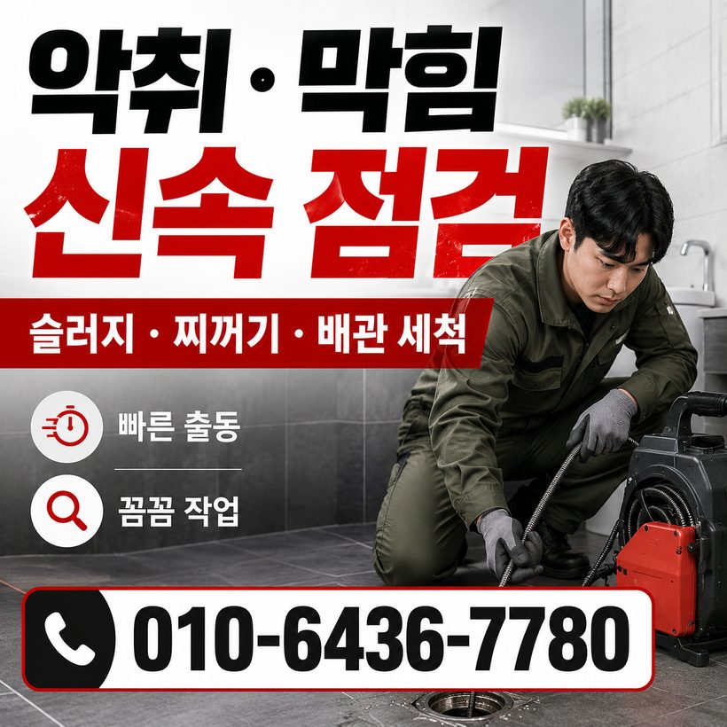 진교면 하수구막힘 빠른출동 5