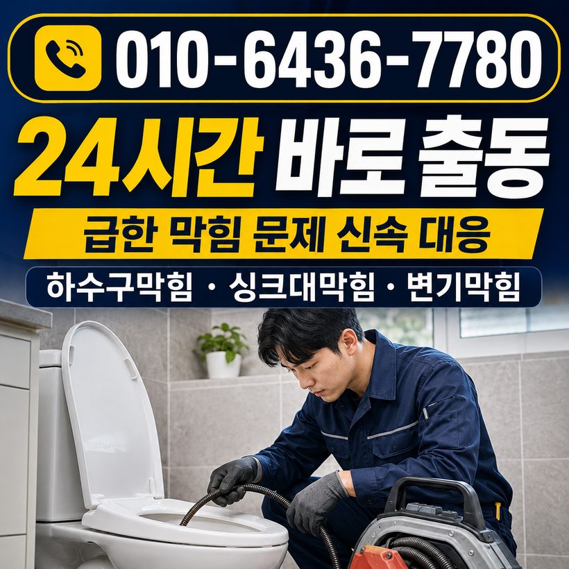 하일면 하수구막힘 빠른출동 2