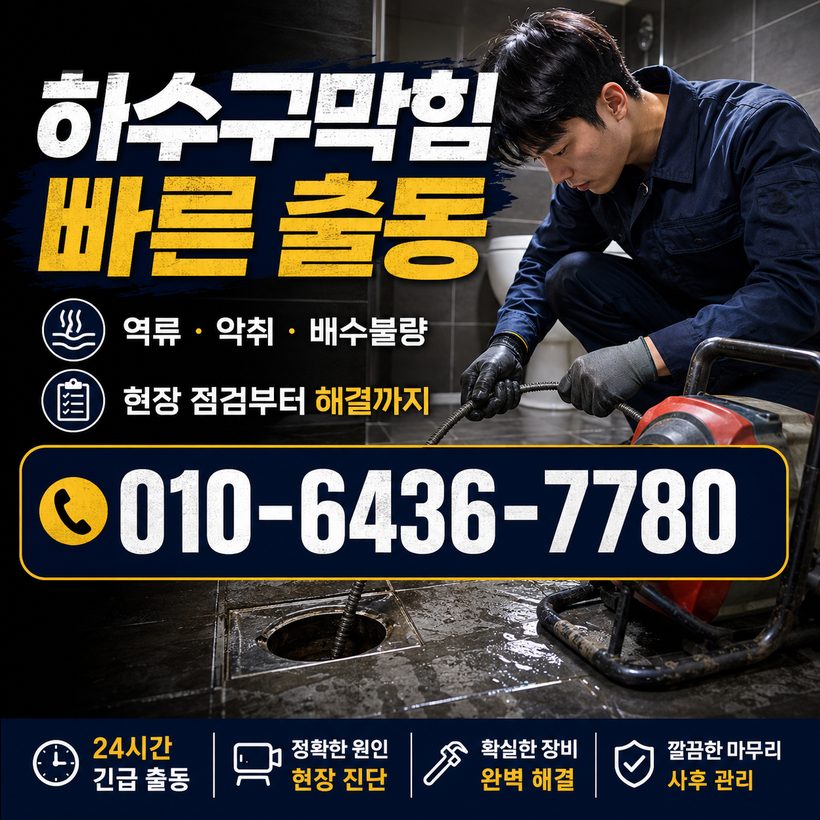 금성면 하수구막힘 빠른출동 5