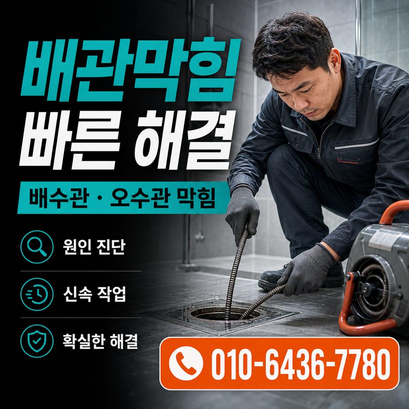 감천면 하수구막힘 빠른출동 5