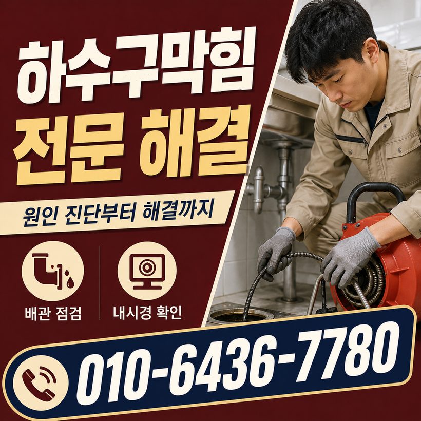 하일면 하수구막힘 빠른출동 4
