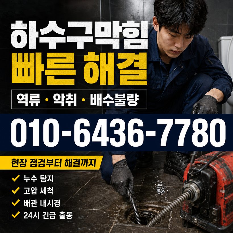하이면 하수구막힘 빠른출동 5