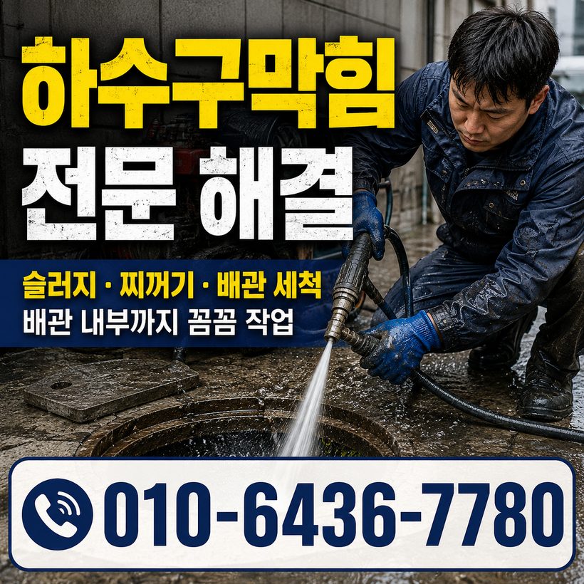 하일면 하수구막힘 빠른출동 5
