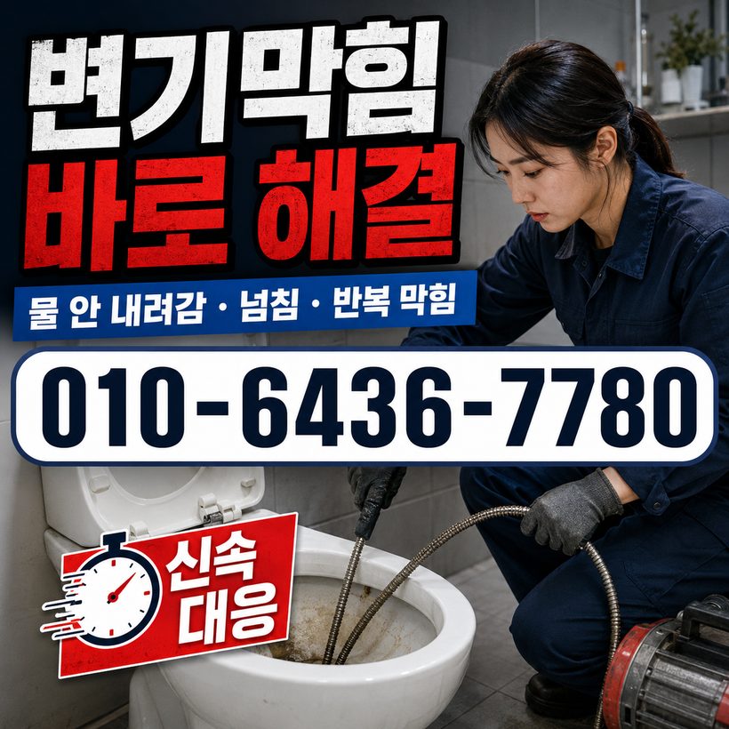 가례면 지역 변기막힘 관련 이미지