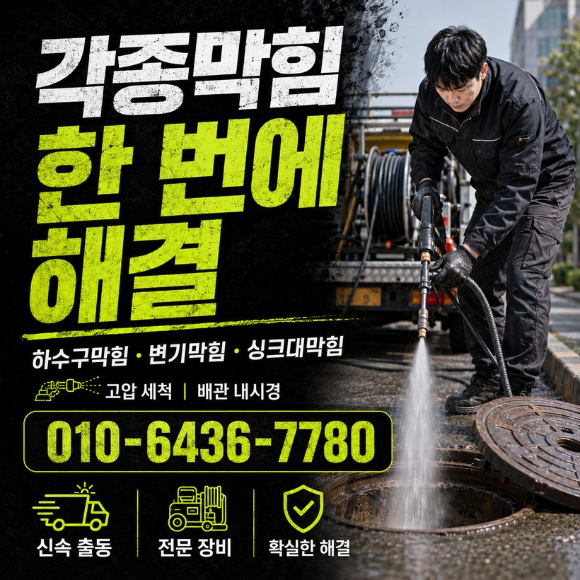 둔덕면 하수구막힘 빠른출동 4