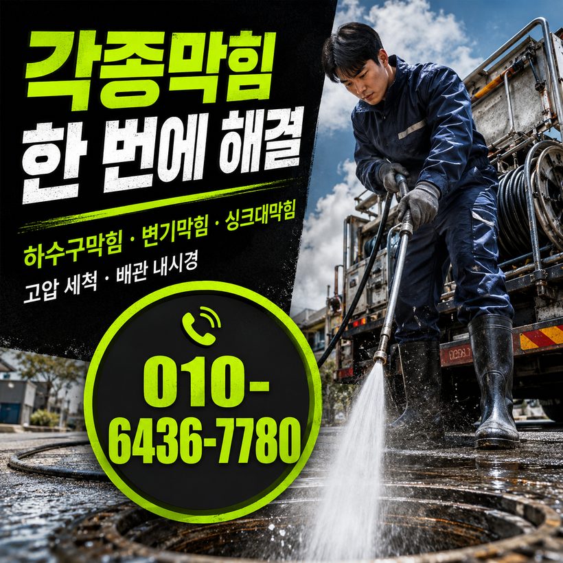둔덕면 하수구막힘 빠른출동 1