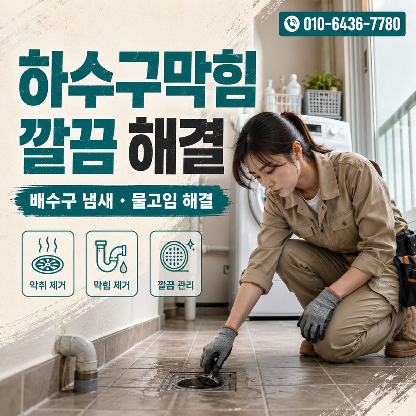 감천면 하수구막힘 빠른출동 1