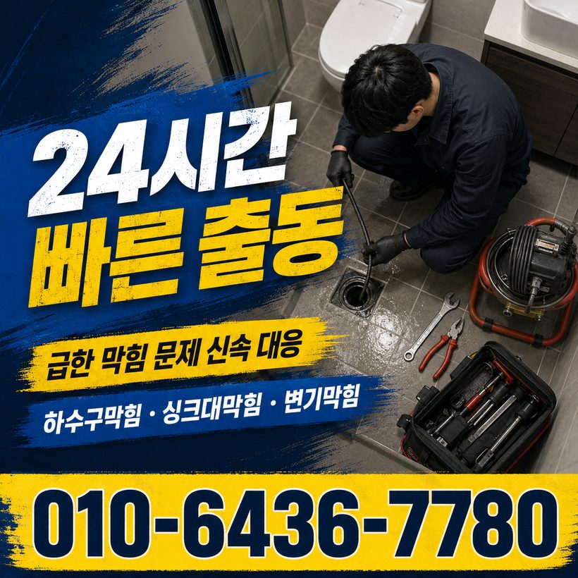 동해면 하수구막힘 빠른출동 3