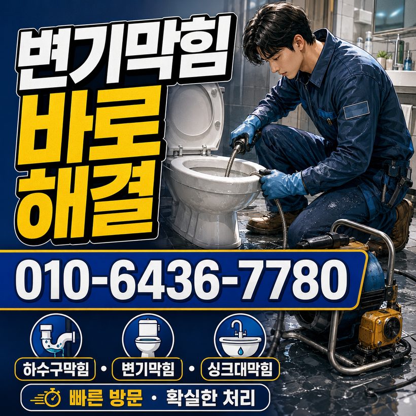 황남동 하수구막힘 빠른출동 5